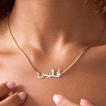 925 Sterling Silver Box Chain Necklace with Personalized Arabic Name